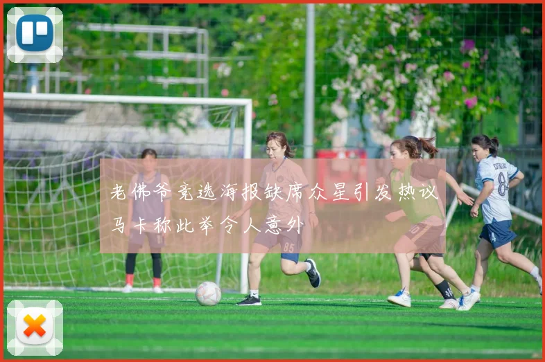 老佛爷竞选海报缺席众星引发热议马卡称此举令人意外