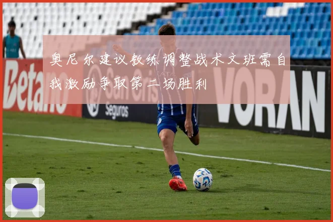 奥尼尔建议教练调整战术文班需自我激励争取第二场胜利