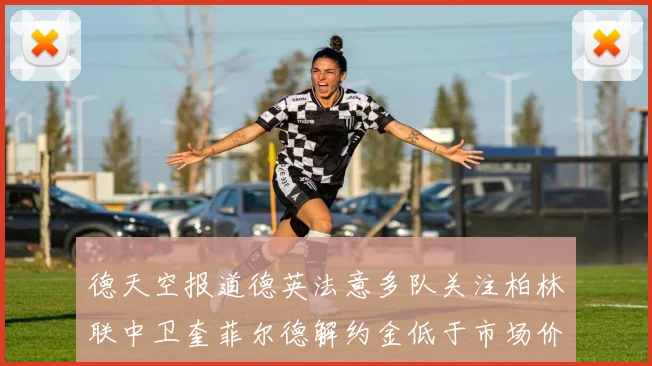 德天空报道德英法意多队关注柏林联中卫奎菲尔德解约金低于市场价值