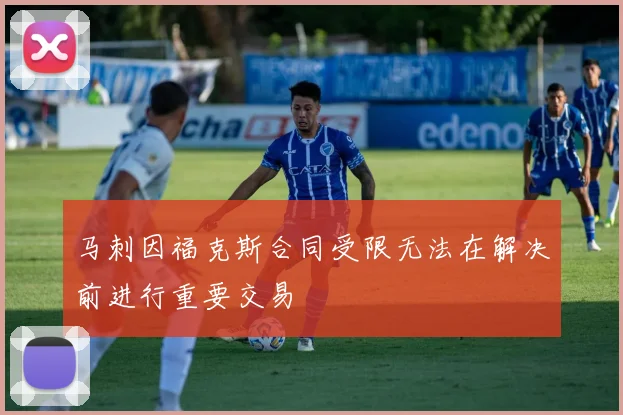 马刺因福克斯合同受限无法在解决前进行重要交易