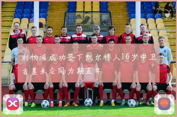 利物浦成功签下凯尔特人16岁中卫吉基米合同为期五年