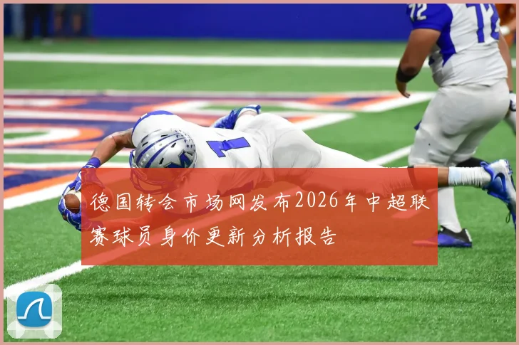 德国转会市场网发布2026年中超联赛球员身价更新分析报告