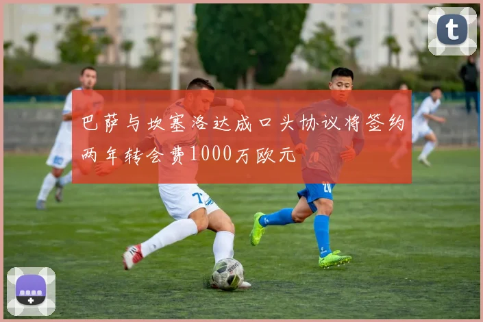 巴萨与坎塞洛达成口头协议将签约两年转会费1000万欧元