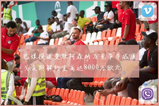 巴媒报道曼联阿森纳马竞争夺威廉戈麦斯解约金高达8000万欧元
