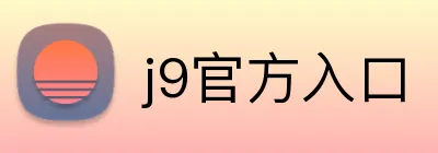 j9官方入口 logo
